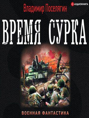 cover image of Время сурка
